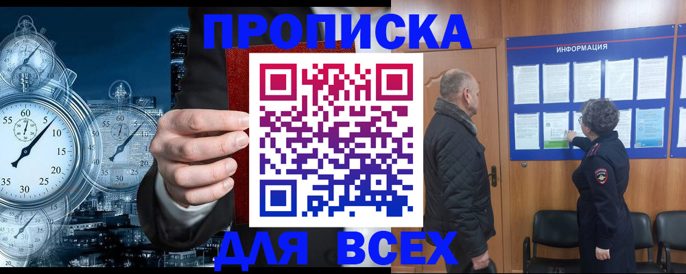 купить прописку в Первомайске