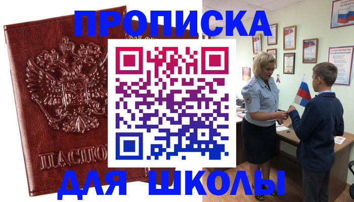 временная регистрация для школы в Первомайске